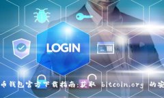 : 比特币钱包官方下载指南：获取 bitcoin.org 的安