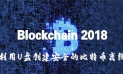 如何利用U盘创建安全的比特币离线钱包
