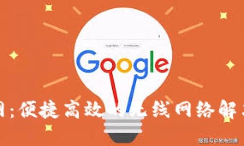 TP官网：便捷高效的无线网络解决方案