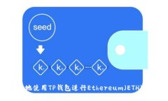 : 如何安全地使用TP钱包进行Ethereum（
