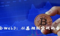 7天学会Web3: 从基础到实战的全面指南