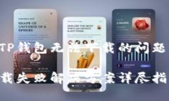 如何解决TP钱包无法下载的问题：详尽