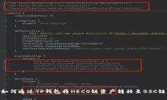 如何通过TP钱包将HECO链资产转移至BS
