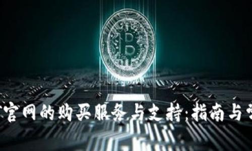 全面了解TPT官网的购买服务与支持：指南与常见问题解答