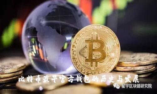 比特币最早官方钱包的历史与发展