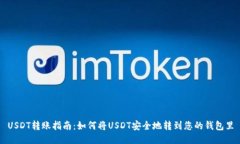 USDT转账指南：如何将USDT安全地转到您的钱包里