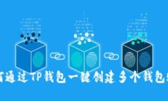 如何通过TP钱包一键创建多个钱包账户