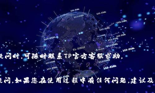   如何下载和安装TP官方app：详细指南 / 
 guanjianci TP官方, TP app下载, 安装指南, 手机应用 /guanjianci 

引言
在数字化时代，手机应用程序已经成为人们生活中不可或缺的一部分。TP官方app作为一款功能强大的应用工具，为用户提供了多种便捷的服务和功能。无论是管理账户，进行在线交易，还是获取最新的产品信息，TP官方app都能满足用户的需求。本文将为您详细介绍如何下载和安装TP官方app，并回答一些相关问题，以帮助您更好地使用该应用。

TP官方app的主要功能
TP官方app整合了多种实用功能，旨在为用户提供流畅的操作体验。其主要功能包括：
ul
    listrong账户管理：/strong用户可以方便地查看账户余额、交易记录，实时监控账户动态。/li
    listrong在线交易：/strong用户可以快速进行充值、转账等交易操作，支持多种支付方式，确保交易安全。/li
    listrong产品查询：/strong用户能够随时随地查询产品信息，获取促销活动和最新动态。/li
    listrong客服支持：/strong提供在线客服功能，用户可以直接在应用内咨询问题，获取帮助。/li
/ul

下载TP官方app的步骤
下载TP官方app是一个简单的过程，以下是详细步骤：
ol
    listrong访问应用商店：/strong根据您的设备类型，访问相应的应用商店：Android用户请打开Google Play Store，iOS用户请访问App Store。/li
    listrong搜索应用：/strong在搜索栏中输入“TP官方app”，点击搜索。/li
    listrong选择正确的应用：/strong找到由TP官方发布的应用，确保下载官方版，避免安装盗版或山寨应用。/li
    listrong点击下载：/strong点击“安装”按钮，应用将自动下载并安装到您的设备上。/li
    listrong完成安装：/strong安装完成后，您将在手机主屏幕上看到TP官方app的图标，点击图标即可打开应用。/li
/ol

安装TP官方app的注意事项
在安装TP官方app时，有几个注意事项需要考量：
ul
    listrong检查设备兼容性：/strong确保您的设备满足应用的最低系统要求，这样才能顺利运行应用。/li
    listrong网络连接：/strong在下载和安装过程中需要稳定的网络环境，建议使用Wi-Fi连接以避免意外的流量费用。/li
    listrong权限设置：/strong首次打开应用时，系统可能会要求您授予某些权限（如定位、存储），请仔细阅读并根据需要授权。/li
/ul

常见问题解答

问题1：TP官方app无法下载的原因是什么？
有时候用户在下载TP官方app时可能会遇到一些问题，导致应用无法成功下载。以下是一些常见的原因及解决方案：
ul
    listrong设备兼容性：/strong某些手机型号或操作系统版本可能不支持TP官方app。如果设备不符合最低要求，建议升级系统或更换设备。/li
    listrong应用商店的地域限制：/strong某些应用可能在特定地区不可用，如果您在的地区没有该应用，可以尝试使用VPN来访问应用商店。/li
    listrong网络问题：/strong下载过程中若网络不稳定，可能会导致下载失败，建议切换到稳定的Wi-Fi网络进行尝试。/li
    listrong存储空间不足：/strong如果设备存储空间不足，应用将无法正常下载和安装，用户可尝试清理存储空间或删除不使用的应用。/li
/ul
如以上问题均未解决，建议联系TP官方客服寻求帮助。

问题2：TP官方app的安全性如何？
关于金融应用程序，安全性是用户最关心的问题之一。TP官方app在这方面采取了多项措施以保障用户的信息和资金安全：
ul
    listrong数据加密：/strongTP官方app使用先进的加密技术，以确保用户数据在传输过程中的安全，防止被第三方窃取。/li
    listrong多重身份验证：/strong为增加账户的安全性，TP官方app支持多重身份验证，用户在进行重要操作（如提现、转账）时需进行身份确认。/li
    listrong定期安全审查：/strongTP官方会定期对应用进行安全审查和更新，以应对新出现的网络安全威胁，保护用户资产。/li
    listrong安全告知：/strong应用内会定期推送安全提示和建议，指导用户如何提高账户安全系数，用户应保持警惕。/li
/ul
综上所述，TP官方app在安全性方面采取了严格措施，用户可以放心使用。

问题3：TP官方app更新后有什么新功能？
TP官方app会定期进行更新，以用户体验并增加新的功能。每次更新后的新功能通常集中在以下几个方面：
ul
    listrong用户界面：/strong更新通常会对用户界面进行，提升视觉效果和操作便捷性，使用时更加顺手。/li
    listrong增强的支付功能：/strong每次更新后，TP官方都会寻求支付流程，提高交易的效率，并增加更多支付选项。/li
    listrong新增服务功能：/strong根据用户反馈，TP官方会不定期推出新服务功能，例如理财产品购买、智能客服、市场分析工具等，以满足用户多样化的需求。/li
    listrongBug修复和性能提升：/strong更新也会针对发现的bug进行修复，提升应用的整体性能，增强稳定性。/li
/ul
用户在更新TP官方app后，可以在更新日志中查看具体新增的功能和改进信息，以便更好地利用新功能。

问题4：如何使用TP官方app进行交易？
TP官方app提供了便捷的在线交易功能，让用户随时随地进行金融操作。以下是使用TP官方app进行交易的步骤及注意事项：
ol
    listrong登录账户：/strong打开应用后，输入您的用户名和密码，安全通过身份验证后进入账户界面。/li
    listrong选择交易类型：/strong在主界面中选择您需要进行的交易类型，包括充值、转账或提现等。/li
    listrong输入交易信息：/strong根据提示，输入所需的交易信息，如支付金额、收款方信息等，确保信息的准确无误。/li
    listrong确认交易：/strong在输入信息后，应用会要求您确认交易，核对无误后点击“确认”进行操作。/li
    listrong检查交易状态：/strong交易成功后，您可以在交易记录中查看详情，确保交易顺利完成。/li
/ol
需要注意的是，在进行交易时，用户应确保网络环境安全，避免在公共Wi-Fi下进行重要操作，同时设置复杂的密码并定期更换，以提高账户安全。遇到疑问时，可随时联系TP官方客服求助。

总结
TP官方app作为一款便捷的金融工具，为用户提供了丰富多样的服务。通过上述内容，希望能够帮助您更顺利地下载和安装app，并解答您可能存在的疑问。如果您在使用过程中有任何问题，建议及时联系TP官方客服获取支持，确保您的使用体验愉快无忧。