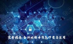 完整指南：各种比特币钱包下载与使用