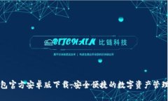 TP钱包官方安卓版下载：安全便捷的数