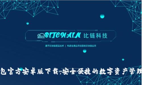 TP钱包官方安卓版下载：安全便捷的数字资产管理工具