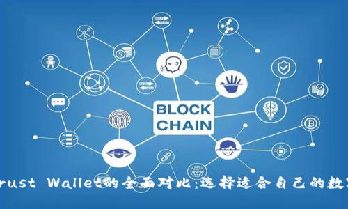 TP钱包与Trust Wallet的全面对比：选择适合自己的数字货币钱包