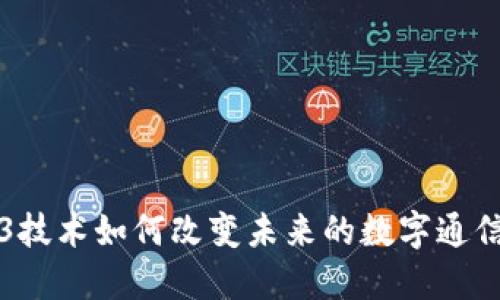 Web3技术如何改变未来的数字通信方式