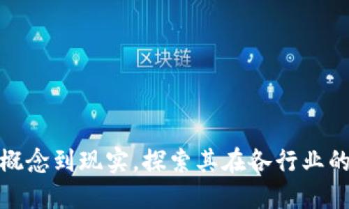 Web3：从概念到现实，探索其在各行业的落地应用