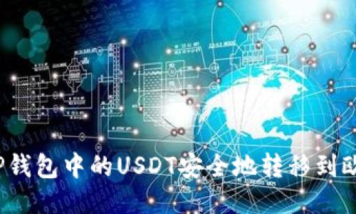 如何将TP钱包中的USDT安全地转移到欧易平台？