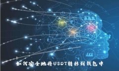 :如何安全地将USDT转移到钱包中