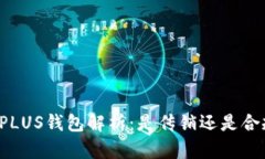 比特币PLUS钱包解析：是传销还是合规