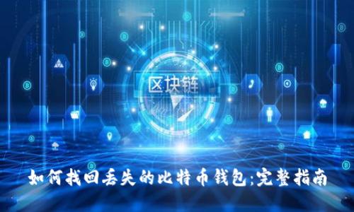 如何找回丢失的比特币钱包：完整指南