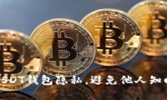 如何保护你的USDT钱包隐私，避免他人知晓你的资