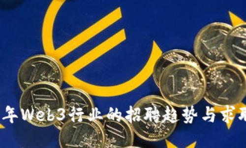 2023年Web3行业的招聘趋势与求职技巧