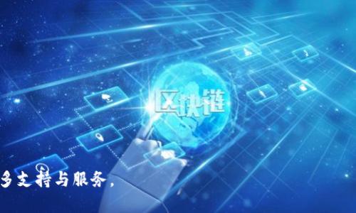   2023年Tp钱包下载官网指南：安全、便捷的数字资产管理工具 / 
 guanjianci Tp钱包, 钱包下载, 数字资产管理, 区块链 /guanjianci 

在当今数字货币快速发展的时代，拥有一款安全、稳定的数字资产管理工具显得尤为重要。Tp钱包（TokenPocket Wallet）作为一款热门的多链数字钱包，旨在为用户提供最佳的资产管理体验。本文将围绕Tp钱包下载官网进行全面介绍，以帮助用户更好地理解其功能、特点和安全性。此外，我们还将解答几个常见问题，提供更深入的见解。

一、Tp钱包概述
Tp钱包是一款支持多种区块链资产的数字钱包，用户可以轻松地管理自己的数字货币，如比特币（BTC）、以太坊（ETH）、波场（TRON）等。它不仅支持资产的存储、转账和交易，还集合了多种去中心化应用（DApp）功能，例如DeFi、NFT等，用户可以一站式操作，实现资产增值。

二、Tp钱包的下载与安装
为了获取Tp钱包，用户可以通过官方网站进行下载。Tp钱包提供了适用于不同操作系统的版本，包括手机端的iOS和Android，以及电脑端的Windows和Mac。下载过程十分简单，用户只需访问官方网站，选择适合自己的系统版本，进行下载安装即可。

安装完成后，用户需创建一个新钱包或导入已有的钱包。在创建新钱包时，系统会生成一组助记词，用户需要妥善保存，因为这组助记词是恢复钱包的重要凭证。从安全角度讲，不要将助记词分享给他人。

三、Tp钱包的功能特点
1. **多链支持**：
Tp钱包支持多种区块链资产，用户可以在同一个钱包中管理不同的数字货币，提升了资产管理的便捷性。

2. **去中心化应用（DApp）功能**：
Tp钱包内置了众多DApp，用户可以直接在钱包中访问DeFi、NFT市场等，轻松参与到区块链项目中。

3. **安全性**：
Tp钱包采用多重安全机制，包括私钥本地存储、密码保护等，保证用户资产的安全。此外，钱包还支持生物识别功能，提高了安全性。

4. **用户友好的界面**：
Tp钱包拥有简洁易用的界面设计，用户可以轻松找到所需功能，使得新手用户也能快速上手。

四、使用Tp钱包的安全建议
尽管Tp钱包提供了良好的安全性，但用户在使用过程中仍需保持警惕。以下是一些安全建议：

1. **妥善保管助记词**：助记词是钱包的唯一凭证，切勿随意分享或存储于互联网。

2. **定期检查更新**：定期检查Tp钱包的更新，以确保使用最新版本，获取最新的安全补丁。

3. **使用强密码**：设置复杂的密码，并定期更改，以提高账户安全性。

4. **防范钓鱼网站**：一定要从官方网站下载钱包，防止遭遇钓鱼攻击。

五、相关问题解答

1. Tp钱包如何备份和恢复？
备份和恢复Tp钱包是确保用户资产安全的重要步骤。在创建钱包时，系统会生成一组助记词，用户必须记录并安全存储。如果需要恢复钱包，可以通过以下步骤操作：

1. 打开Tp钱包，选择“导入钱包”选项。
2. 输入助记词，按正确顺序输入所有单词。
3. 设置新的密码并确认。

完成上述步骤后，钱包中的资产将被恢复。请注意，助记词的保密性至关重要，任何获得助记词的人都可以访问用户钱包。因此，务必将助记词保存在安全的地方。

2. Tp钱包支持哪些数字资产？
Tp钱包支持多种数字资产，涵盖了目前大多数主流加密货币。以下是一些常见的支持资产：

1. **比特币（BTC）**：作为最早的区块链资产，比特币在Tp钱包中得到了全面的支持，用户可以进行存储和转账。
2. **以太坊（ETH）**：以太坊支持智能合约，Tp钱包支持ERC-20和ERC-721等多种以太坊标准的代币。
3. **波场（TRON）**：Tp钱包也支持TRC-10和TRC-20协议的波场代币，用户可在钱包内进行相关资产的管理。
4. **其他主流币种**：此外，Tp钱包还支持一系列其他币种及其衍生代币，包括EOS、Ripple等，保证用户的多样化需求。

3. Tp钱包是否安全？
安全性是数字钱包选择的重要考虑因素。Tp钱包在安全性上做了众多努力：

1. **私钥存储**：用户的私钥保存在本地设备中，而非在服务器上，这样即使其服务器遭受攻击，用户的资产也不会受到影响。
2. **双重验证**：Tp钱包支持双重验证选项，用户可以启用额外的安全措施，防止未经授权的访问。
3. **社区与开发**：Tp钱包拥有活跃的社区反馈机制以及定期的安全测试，确保系统能够快速应对潜在的安全威胁。

4. Tp钱包支持哪些交易方式？
Tp钱包支持多种交易方式，用户可以灵活选择以满足不同的需求：

1. **直接转账**：用户可以将数字资产直接转账给其他用户，支持的网络广泛且交易速度快。
2. **DApp交易**：用户可通过Tp钱包直接参与各种去中心化应用的交易，如去中心化交易所（DEX）或NFT市场。
3. **跨链转账**：Tp钱包支持跨链交易，用户可在不同区块链间自由转移资产，极大提升了资产流动性。

通过以上各个问题的回答及详细内容介绍，希望能够帮助用户全面了解并有效使用Tp钱包。如需进一步的信息，可以随时访问Tp钱包官网，获取更多支持与服务。