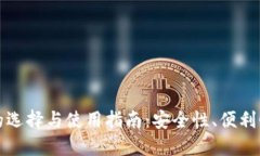 比特币钱包的选择与使用指南：安全性