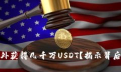 如何在钱包中意外获得几千万USDT？揭