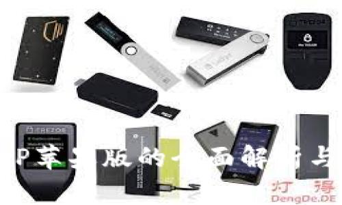 TP钱包APP苹果版的全面解析与使用指南