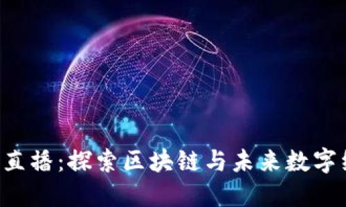 香港Web3展会直播：探索区块链与未来数字经济的无限可能