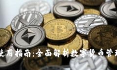TP钱包使用指南：全面解析数字货币管