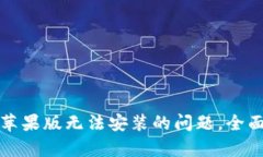 如何解决TP钱包苹果版无法安装的问题