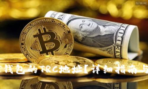 如何找到USDT钱包的TRC地址？详细指南与常见问题解答