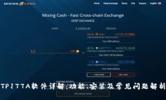 TP177A软件详解：功能、安装及常见问题