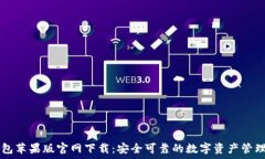   TP钱包苹果版官网下载：安全可靠的