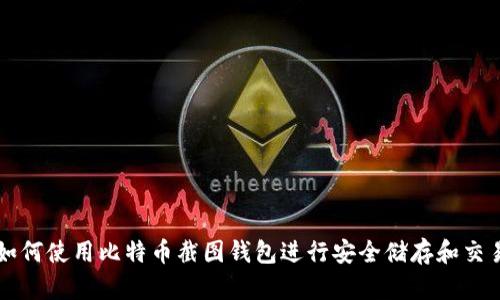 如何使用比特币截图钱包进行安全储存和交易