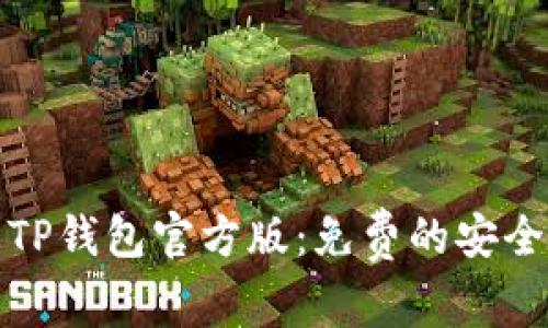 如何下载TP钱包官方版：免费的安全钱包选择