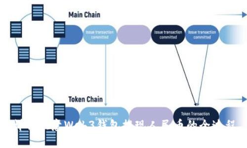 详解欧意Web3钱包提现人民币的全过程
