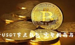 如何轻松打开USDT节点钱包：完整指南