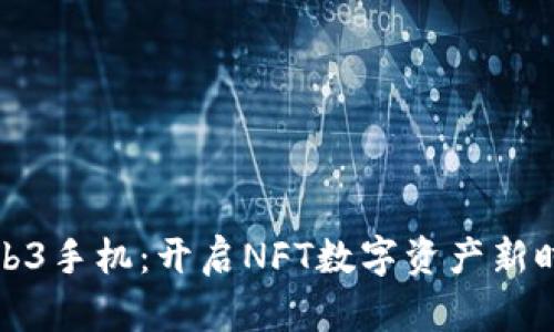 Web3手机：开启NFT数字资产新时代