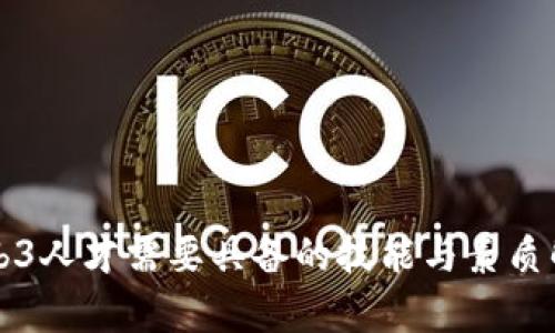 Web3人才需要具备的技能与素质解析