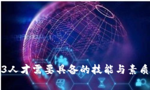 Web3人才需要具备的技能与素质解析