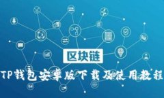 TP钱包安卓版下载及使用教程