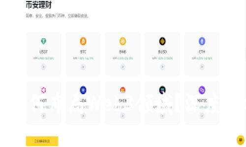 小红书投资部如何布局Web3领域？深度解析与未来展望