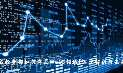 小红书投资部如何布局Web3领域？深度解析与未来展望