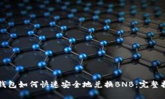 TP钱包如何快速安全地兑换BNB：完整指