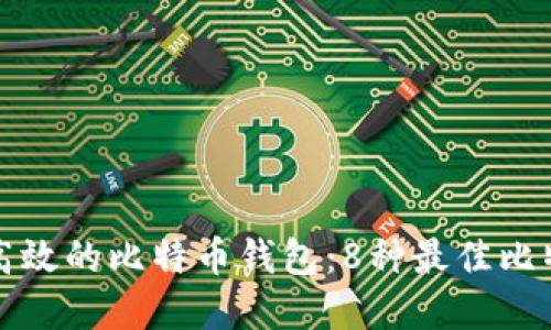 如何选择安全和高效的比特币钱包：8种最佳比特币钱包文件介绍