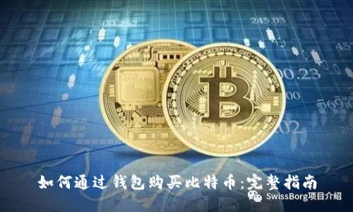 如何通过钱包购买比特币：完整指南
