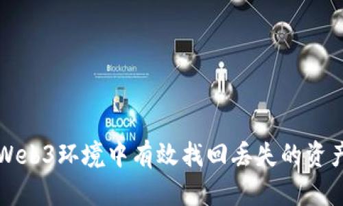 如何在Web3环境中有效找回丢失的资产与账户