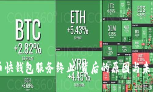 比特币快钱包服务终止：背后的原因与未来展望