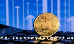 思考一个符合用户搜索并且支持的优秀